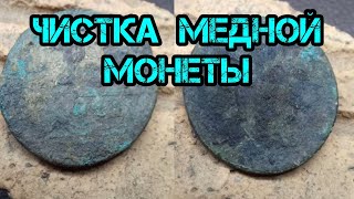 Чистка убитой деньги 1748 года.