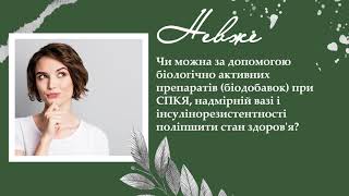 Чи можна за допомогою біологічно активних препаратів при СПКЯ поліпшити стан здоров'я?