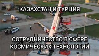 Казахстан и Турция будут сотрудничать в сфере космических спутниковых систем.