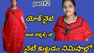 నైటీ కుట్టడం ఈజీగా నేర్చుకోండి// తక్కువ పెట్టుబడితో బిజినెస్ కూడా మొదలు పెట్టండి