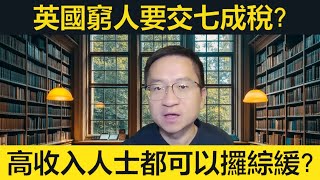 英國窮人要交七成稅？高收入人士都可以攞綜援？綜緩其實係好嘢？英國係咪真係咁社會主義？