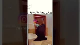 فتاة تعمل مقلب بزوجه 😂🤣