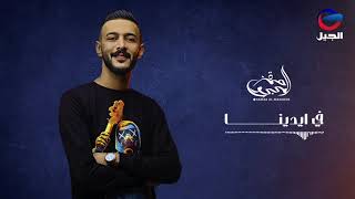 Hamza Al-Mahjoub -  حمزة المحجوب - في ايدينـــــــــــــا