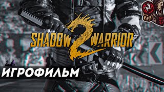 Shadow Warrior 2. Игрофильм (русские субтитры)