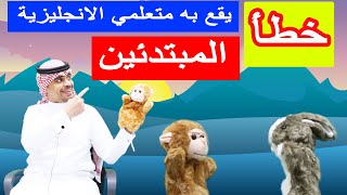 أخطاء شائعة في اللغة الانجليزية : عبارة انجليزية يخطئ بها الكثير من المبتدئين بتعلم اللغة الانجليزية