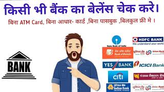 बैंक बेलेंस चेक करना सीखे । सिर्फ अपने फोन से | how to check bank balance useing without otp,aadhar,