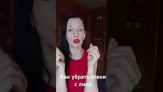 Как убрать точность с лица, мешки под глазами, одутловатое лицо.