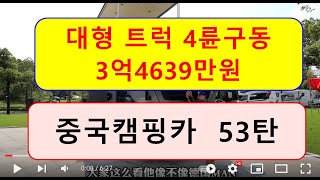 중국캠핑카 53탄 )))  대형 트럭 4륜구동 캠핑카,  3억4639만원