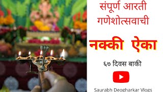 संपूर्ण आरती गणेशोत्सवाची❤️🌺 | Ganpati Aarti #dailyvlog #marathi #mumbai #celebration #ganeshutsav