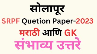 Solapur SRPF Exam Quetion Paper 2023 Expected Answers | SRPF Marathi GK Quetion Paper Analysis |