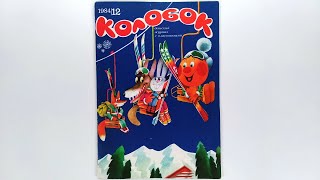 Журнал для детей Колобок №12 (154) 1984 / Magazine for children Kolobok #12 (154) 1984