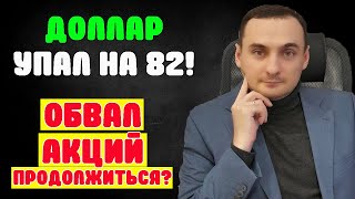 ДОЛЛАР УПАЛ ДО 82! Акции ММВБ продолжат падение? Прогноз курса доллара евро рубля валюты на июль