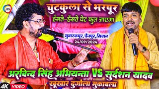 अरविन्द सिंह अभियन्ता VS सुदर्शन यादव खूखार दुगोला मुकाबला - Abhiyanta VS Sudarshan Yadav Dugola