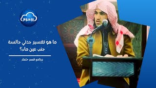 ما هو تفسير جدتي جالسة جنب عين ماء؟ | برنامج فسر حلمك