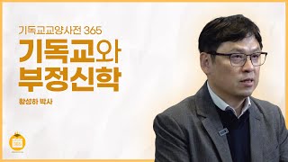 [기독교교양사전 365] #47 기독교와 부정신학 (황성하 박사, 연세대)