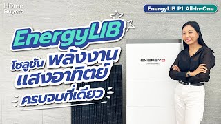 รีวิวโซลาร์เซลล์ แบรนด์ EnergyLIB โซลูชันระบบโซลาร์บ้าน ครบจบที่เดียว