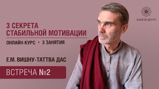 Бхакти центр | Вишну-таттва дас | 3 секрета стабильной мотивации | Встреча #2  17.02.2023