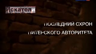 Искатели. Последний схрон питерского авторитета