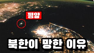 북한이 망한 이유 [싱글벙글 1]