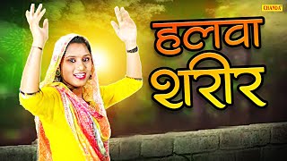 हलवा शरीर - Halwa Sharir - Kajal Malik - Haryanvi Folk Song - Haryanvi Lokgeet - Haryanvi Song 2024