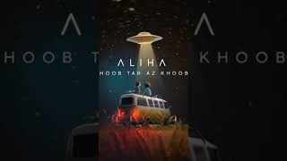 Aliha - Khoobtar az Khoob #shorts #music #short #song #2023 #persian #iranian#top #aliha #علیها