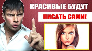 Как сделать так, чтобы красивые девушки сами тебе писали? Лучшие советы