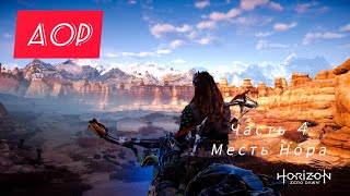 Horizon Zero Dawn - Часть 4: Месть Нора