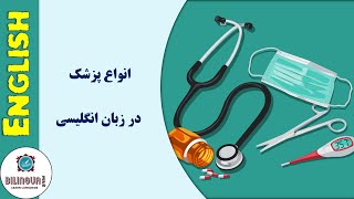 انواع پزشک و تخصص های پزشکی در زبان انگلیسی - آموزش زبان انگلیسی