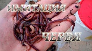 Сделал Навозного Червя! Мормышка-Мушка Навозный Червь