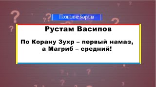 По Корану Зухр – первый намаз, а Магриб – средний!