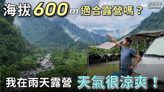 980元森林系營地【新竹尖石｜雨天露營車泊】瀾音悠悠森林露營區｜科爾鴨｜露營車泊 car camping ｜taiwan vanlife《憂娘駕駛Outdoor》