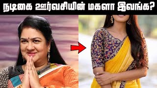 நடிகை ஊர்வசியின் மகளை பார்த்துள்ளீர்களா? அழகில் தாயையே மிஞ்சி விட்டாரே | Actress Urvashi Daughter