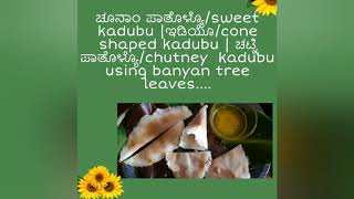 ಚಟ್ನಿ  ಪಾತೊಳ್ಯೊ| ಚೂನಾಂ ಪಾತೊಳ್ಯೊ/sweet kadubu | ಇಡಿಯೊ/cone shaped kadubu | /chutney  kadubu...