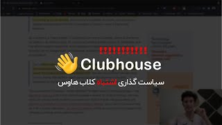 Clubhouse’s blocking system is problematic | سیاست گذاری اشتباه کلاب هاوس | کیومد