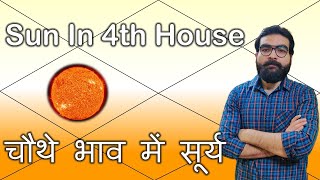 चौथे भाव में सूर्य | Sun in 4th house | Vedic Astrology