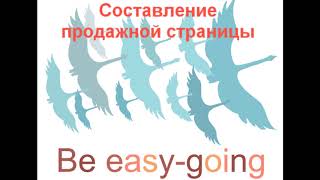 Составление продажной страницы образовательного проекта