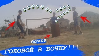 ✅ВЫПОЛНЯЮ ЗАДАНИЕ ОТ ПОДПИСЧИКОВ🔥ГОЛОВОЙ В БОЧКУ🔥