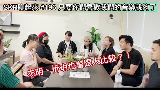 # 196｜SKR貴賓室Ep5-3《和你一起聊起來》 ft. B.C.、海苔、芷葳 ★ 彼此尊重很重要～天才的煩惱～在台上自殘又自癒