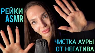 Асмр рейки +чистка ауры от негатива, персональное внимание, asmr reiki, energy healing