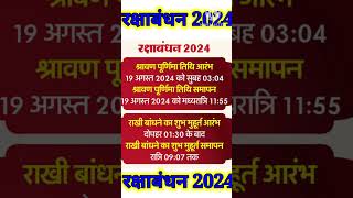 Raksha Bandhan 🫂Kab Hai 2024 | Rakhi 2024 Date Time | Rakshabandhan Bhadra Time 2024 रक्षाबंधन 2024