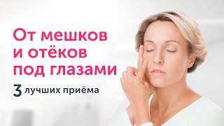 Попрощайтесь с ОТЁКАМИ И МЕШКАМИ под глазами: научные знания и приёмы массажа