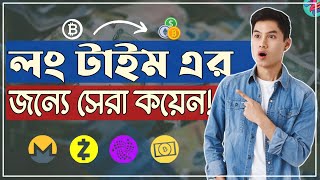 লং টাইম এর জন্যে সেরা কয়েন👌| Most Profitable Coin 2022 | Top Cryptocurrency