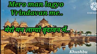 Mero man lagyo Vrindavan me|मेरो मन लाग्यो वृंदावन में|श्री कृष्ण भजन|Shri Krishna bhajan|