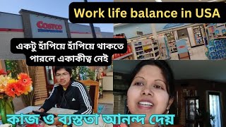 Work life balance in USA। কাজ ও ব্যস্ততা আনন্দ দেয়। একটু হাঁপিয়ে হাঁপিয়ে থাকতে পারলে একাকীত্ব নেই