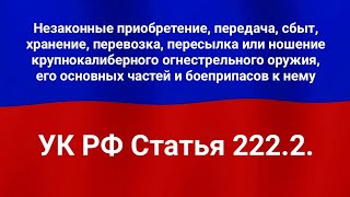 Незаконные приобретение, передача, сбыт, хранение, перевозка, пересылка или ношение крупнокалиберн