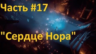 Horizon Zero Dawn Прохождение часть 17 "Сердце Нора"