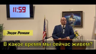 11:59  В какое время мы сейчас живем? Энди Роман