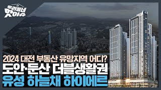 2024년 대전 부동산 유명지역 어디? ㅣ유성 하늘채 하이에르