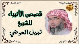 🌹قصة يوسف عليه السلام 12🌹الشيخ نبيل العوضي 🌹