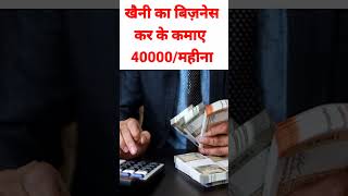 खैनी का बिज़नेस कैसे करें #short #shorts #shortvideo #businessideas #business #khaini